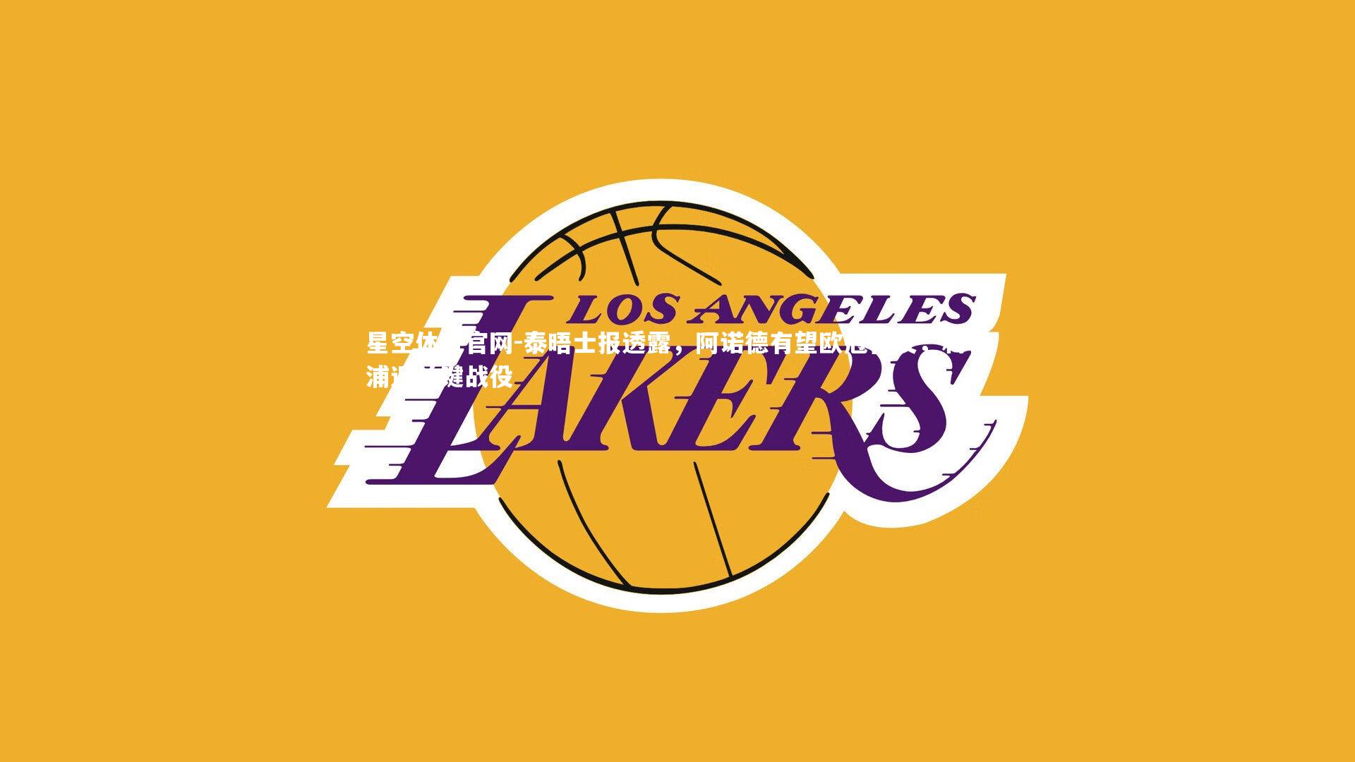 泰晤士报透露，阿诺德有望欧冠首发，利物浦迎关键战役