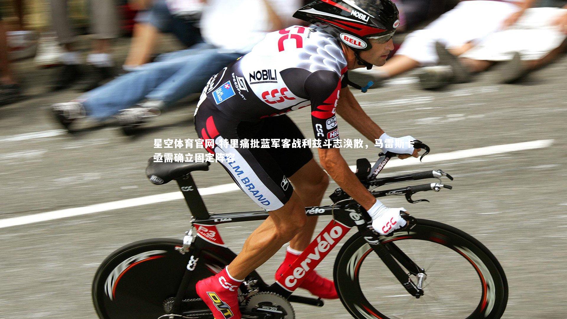 特里痛批蓝军客战利兹斗志涣散，马雷斯卡亟需确立固定阵容