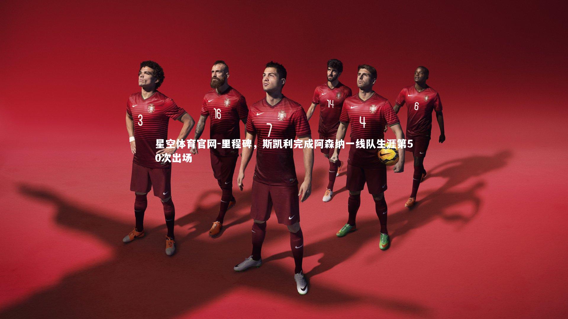 里程碑，斯凯利完成阿森纳一线队生涯第50次出场