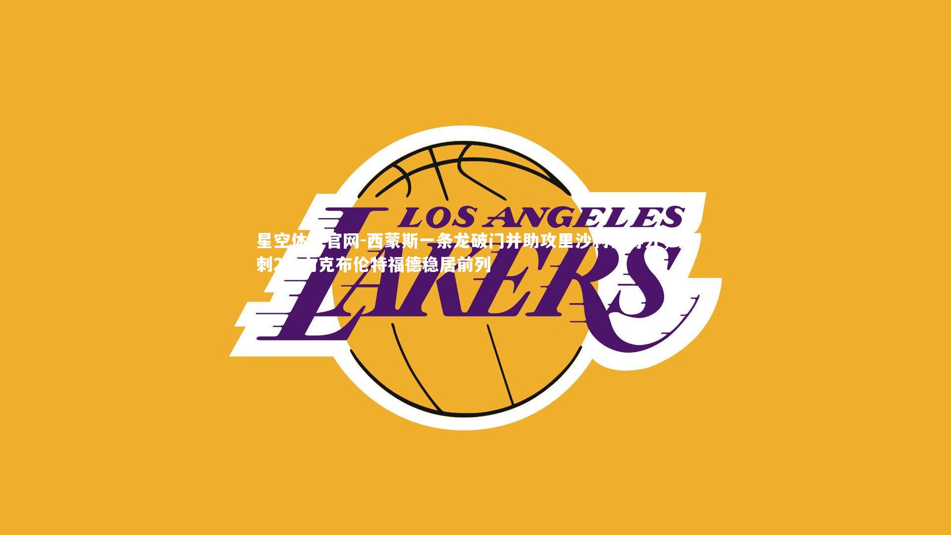 西蒙斯一条龙破门并助攻里沙利松得分，热刺2-0力克布伦特福德稳居前列