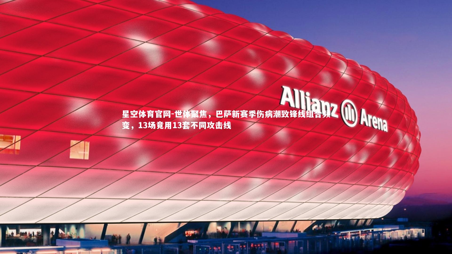 世体聚焦,巴萨新赛季伤病潮致锋线组合频变,13场竟用13套不同攻击线