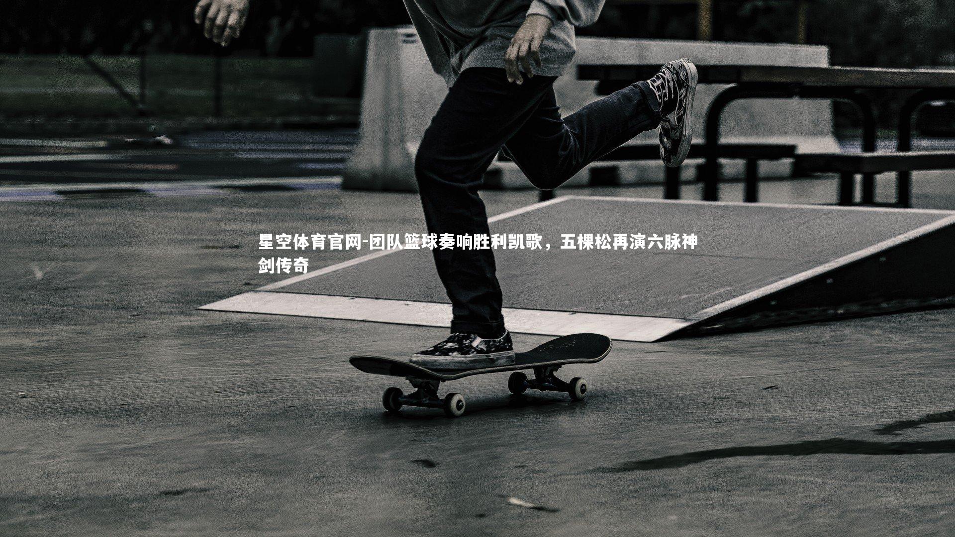 团队篮球奏响胜利凯歌,五棵松再演六脉神剑传奇