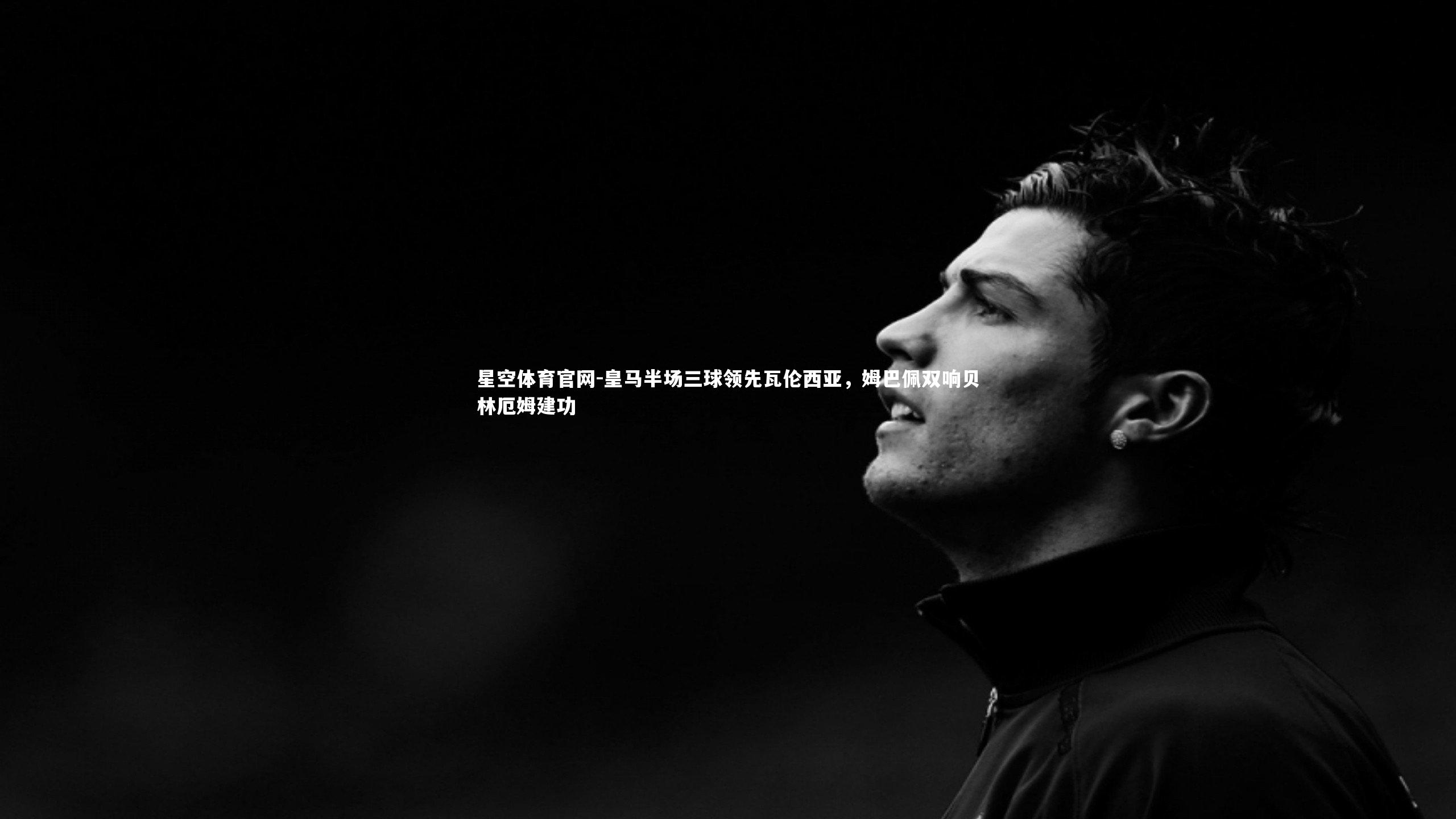 皇马半场三球领先瓦伦西亚,姆巴佩双响贝林厄姆建功