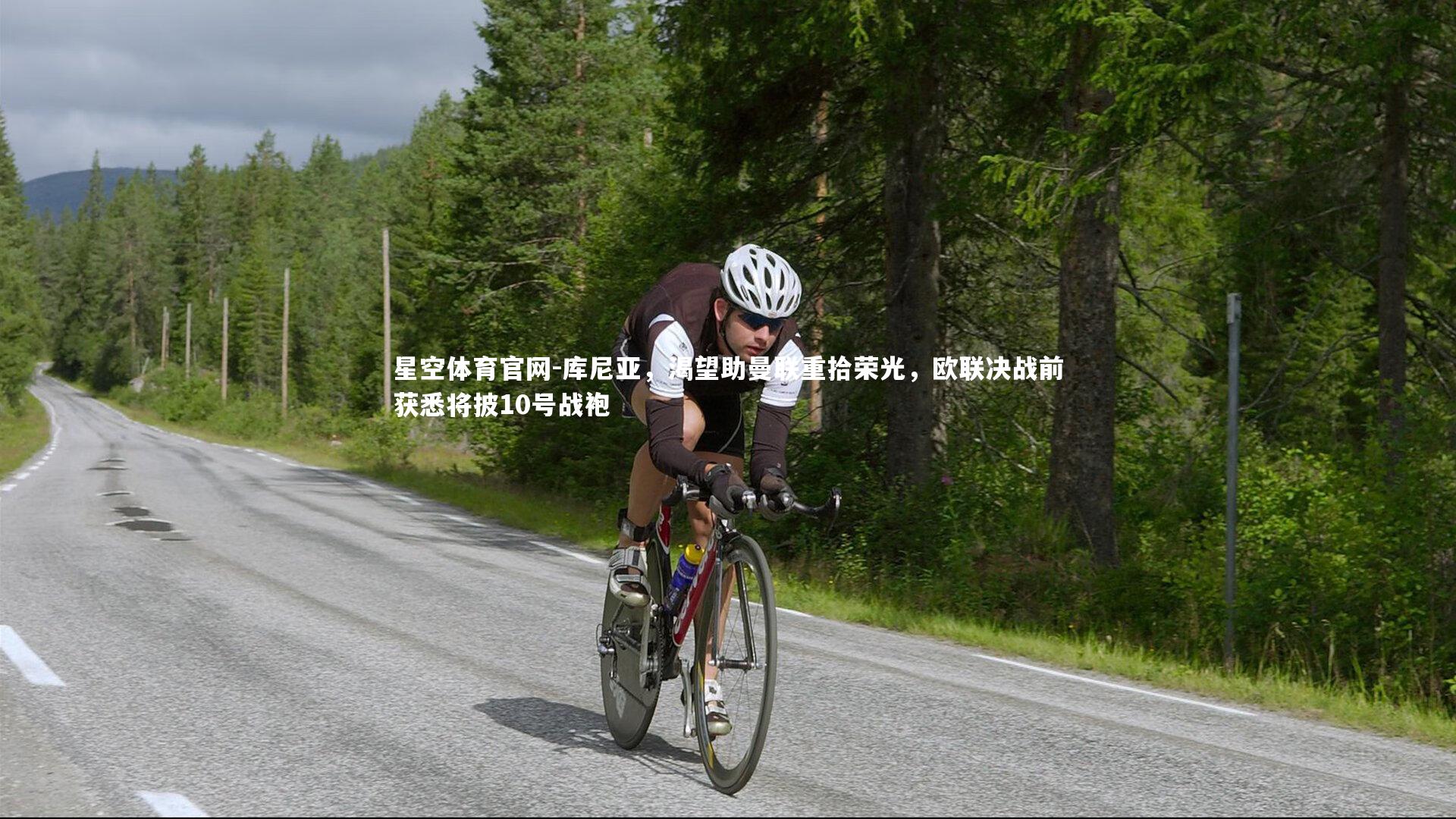 库尼亚，渴望助曼联重拾荣光，欧联决战前获悉将披10号战袍