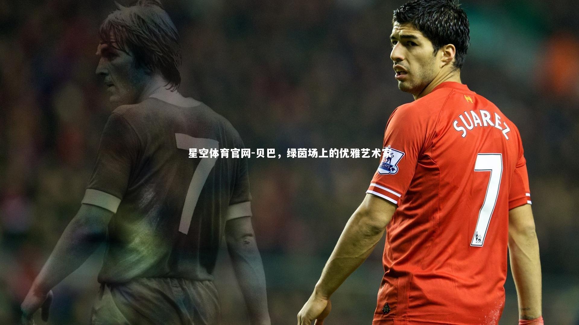 贝巴,绿茵场上的优雅艺术家