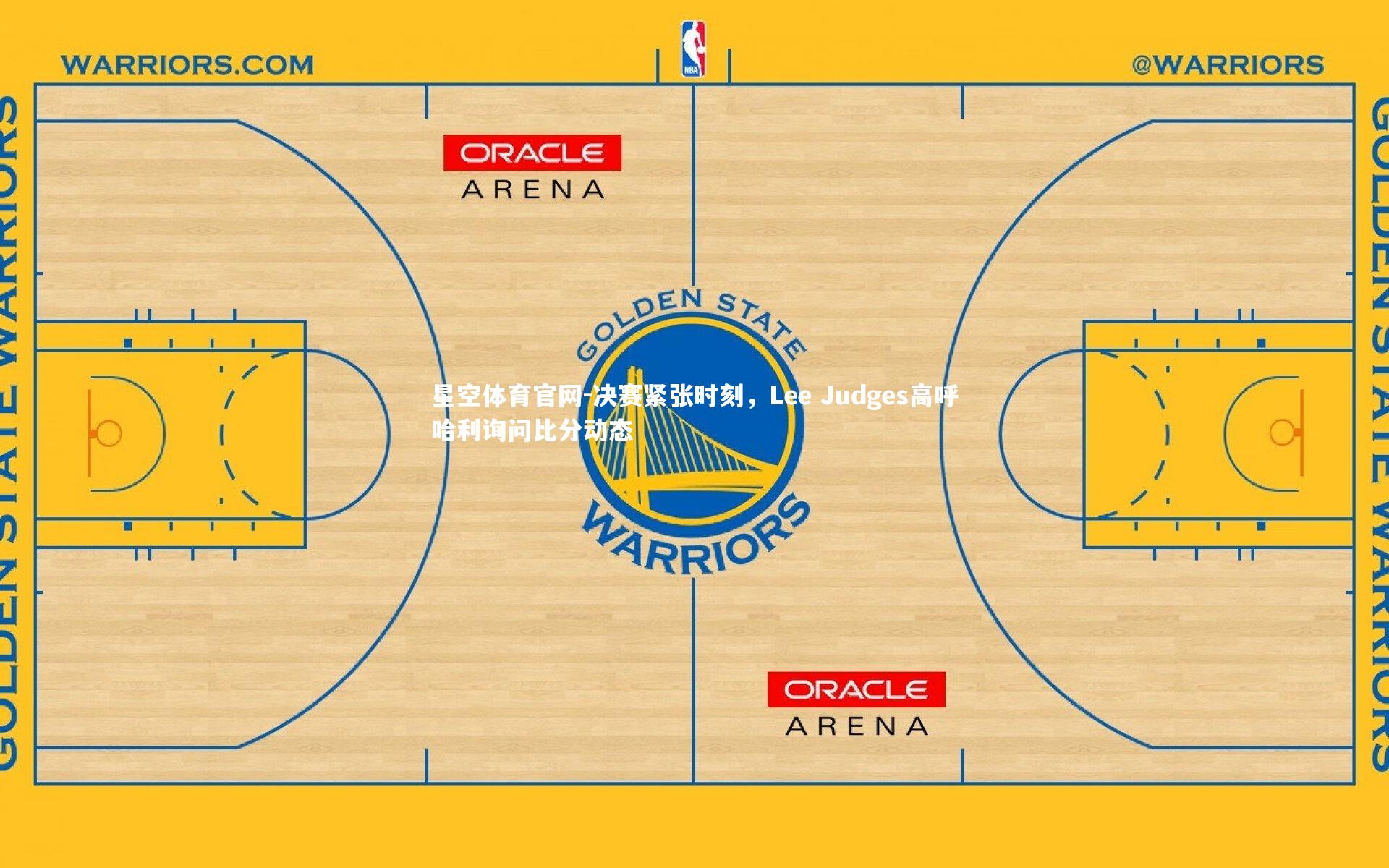 决赛紧张时刻，Lee Judges高呼哈利询问比分动态