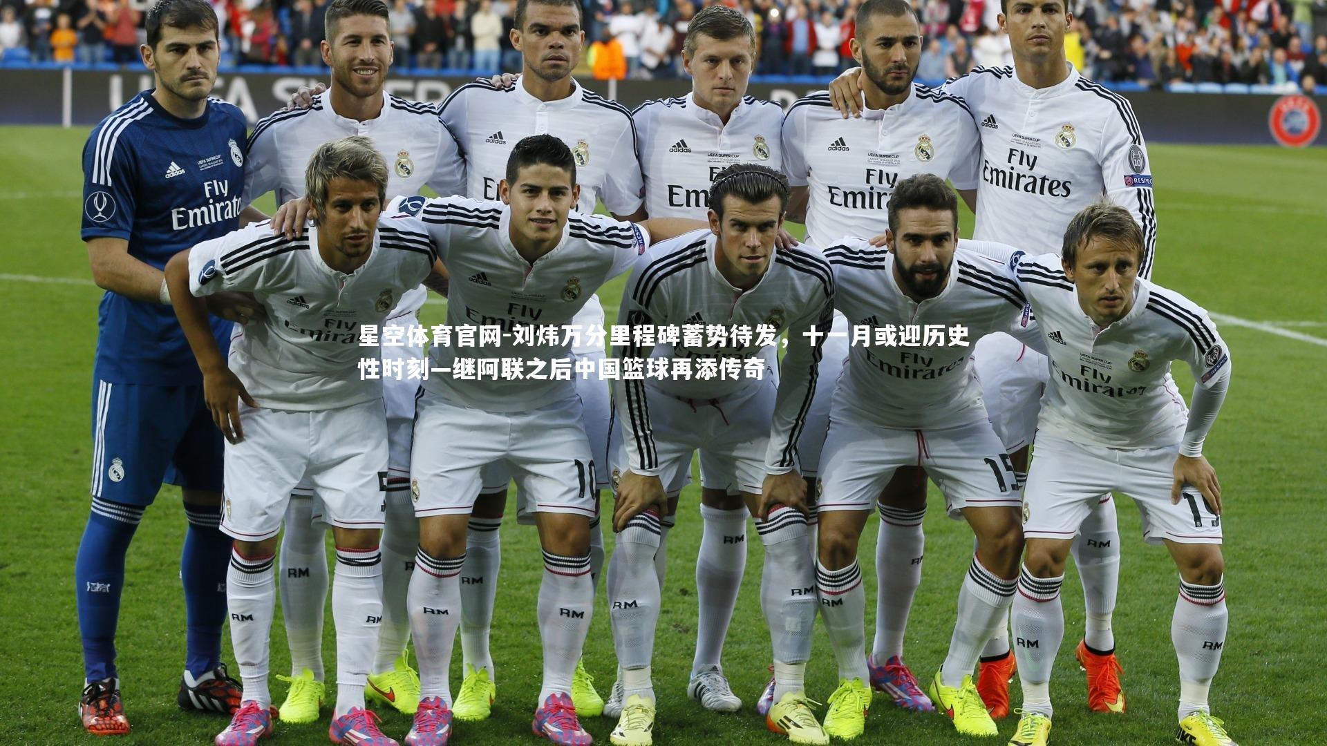 刘炜万分里程碑蓄势待发，十一月或迎历史性时刻—继阿联之后中国篮球再添传奇