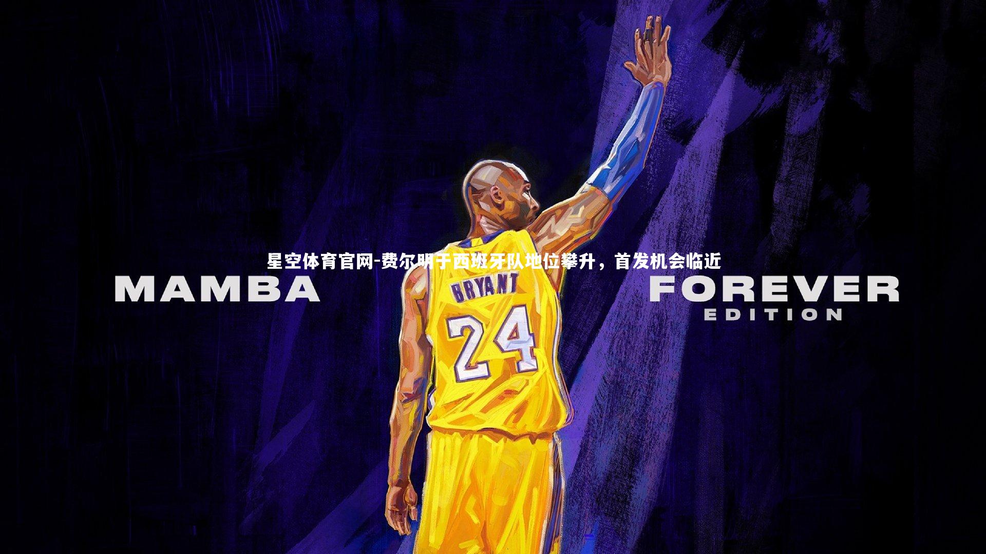 费尔明于西班牙队地位攀升，首发机会临近