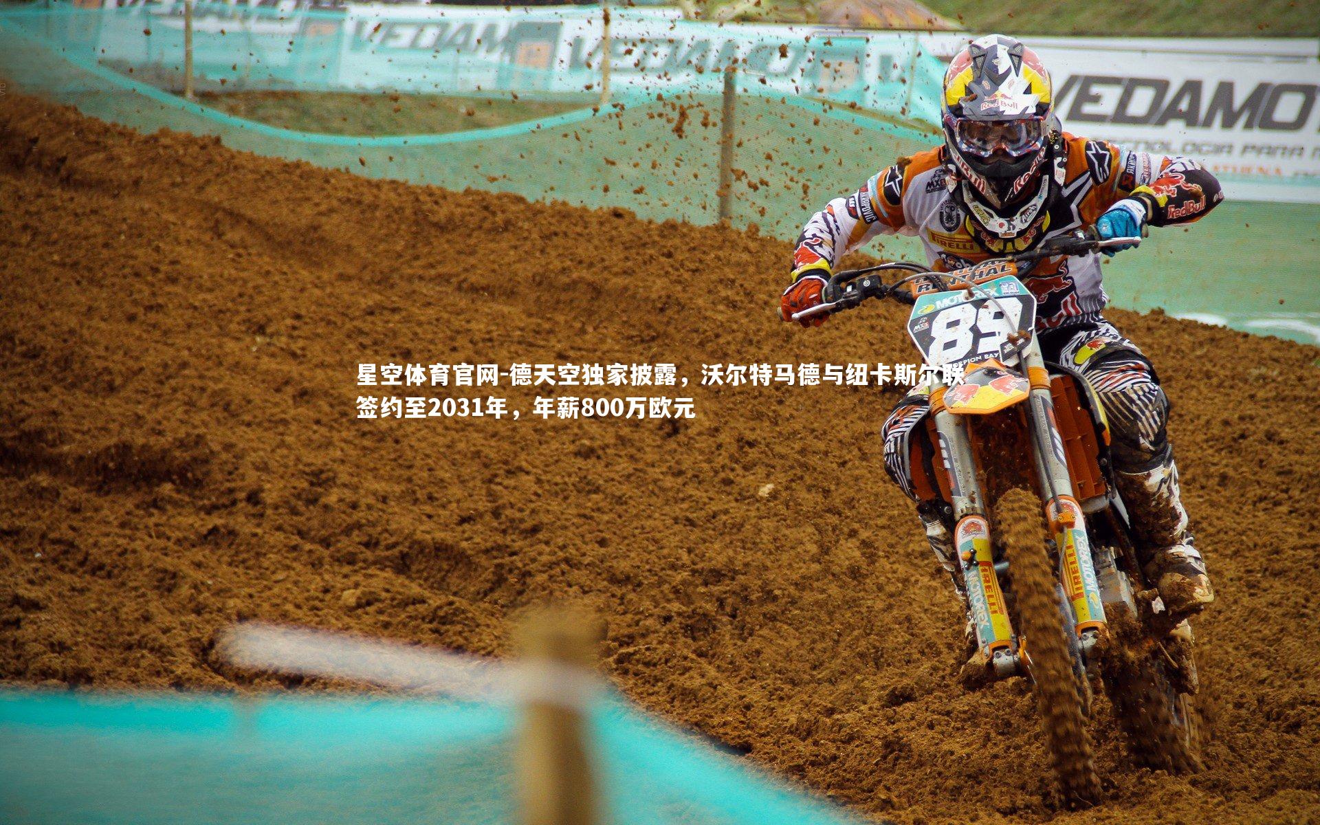 德天空独家披露，沃尔特马德与纽卡斯尔联签约至2031年，年薪800万欧元