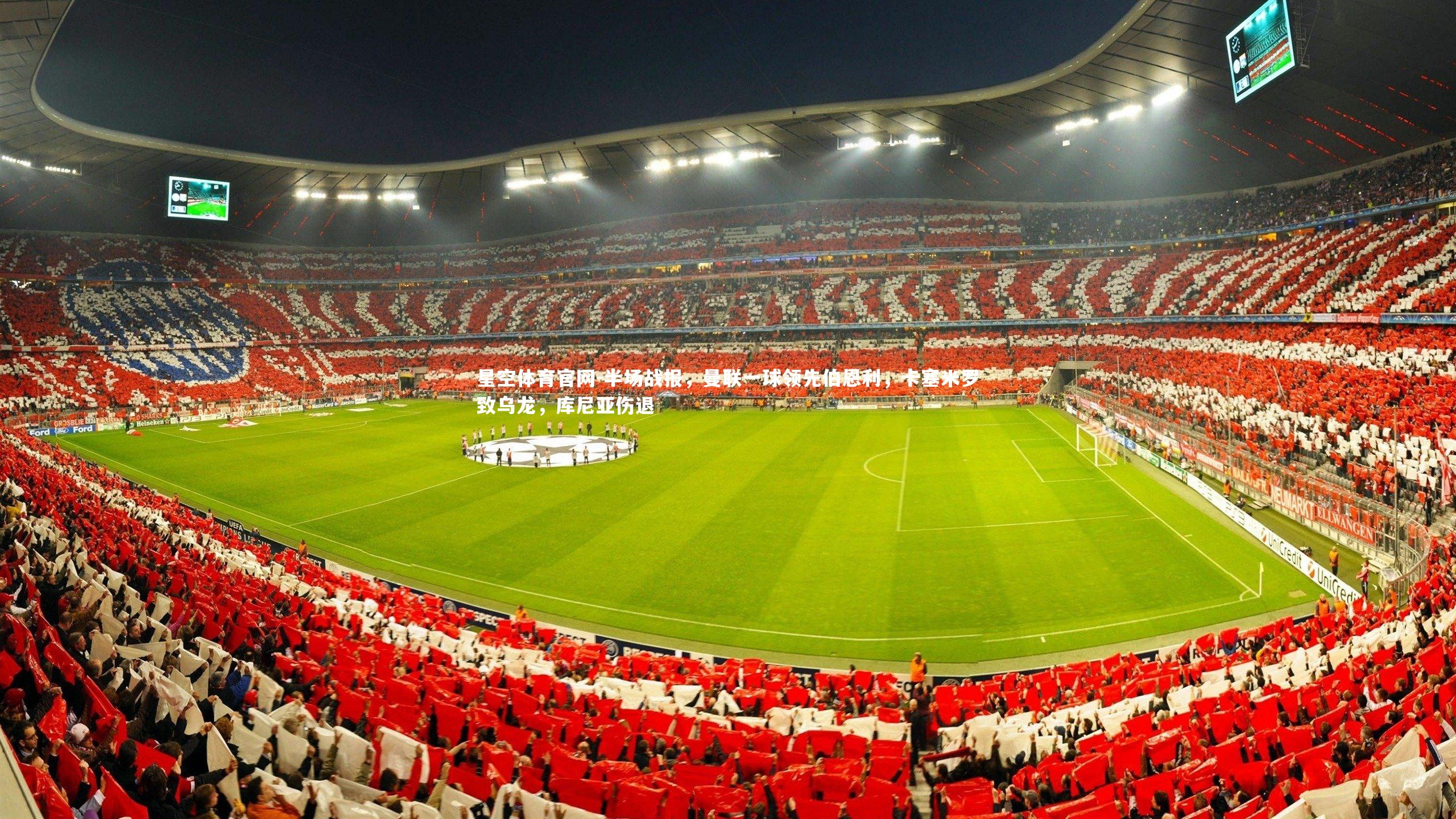 半场战报，曼联一球领先伯恩利，卡塞米罗致乌龙，库尼亚伤退