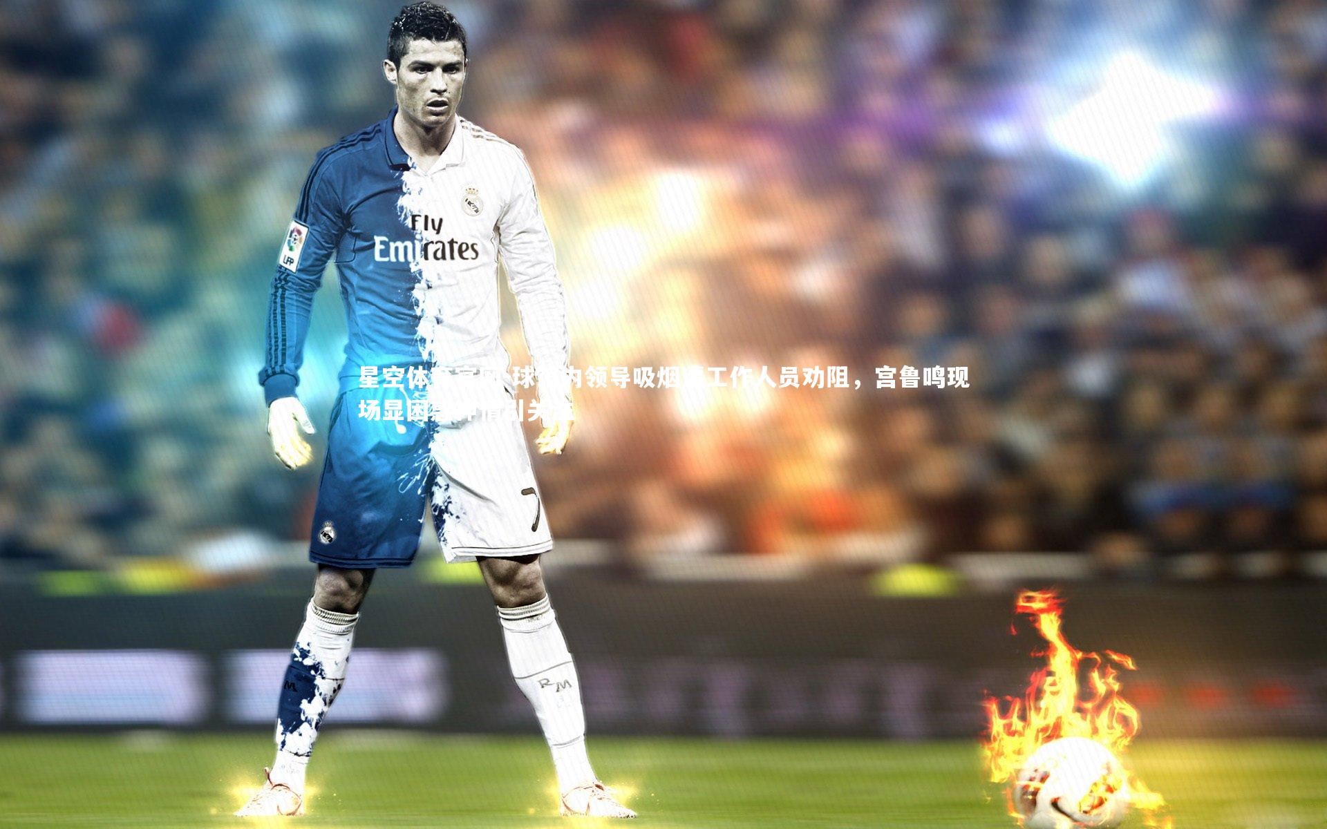 球馆内领导吸烟遭工作人员劝阻,宫鲁鸣现场显困惑神情引关注