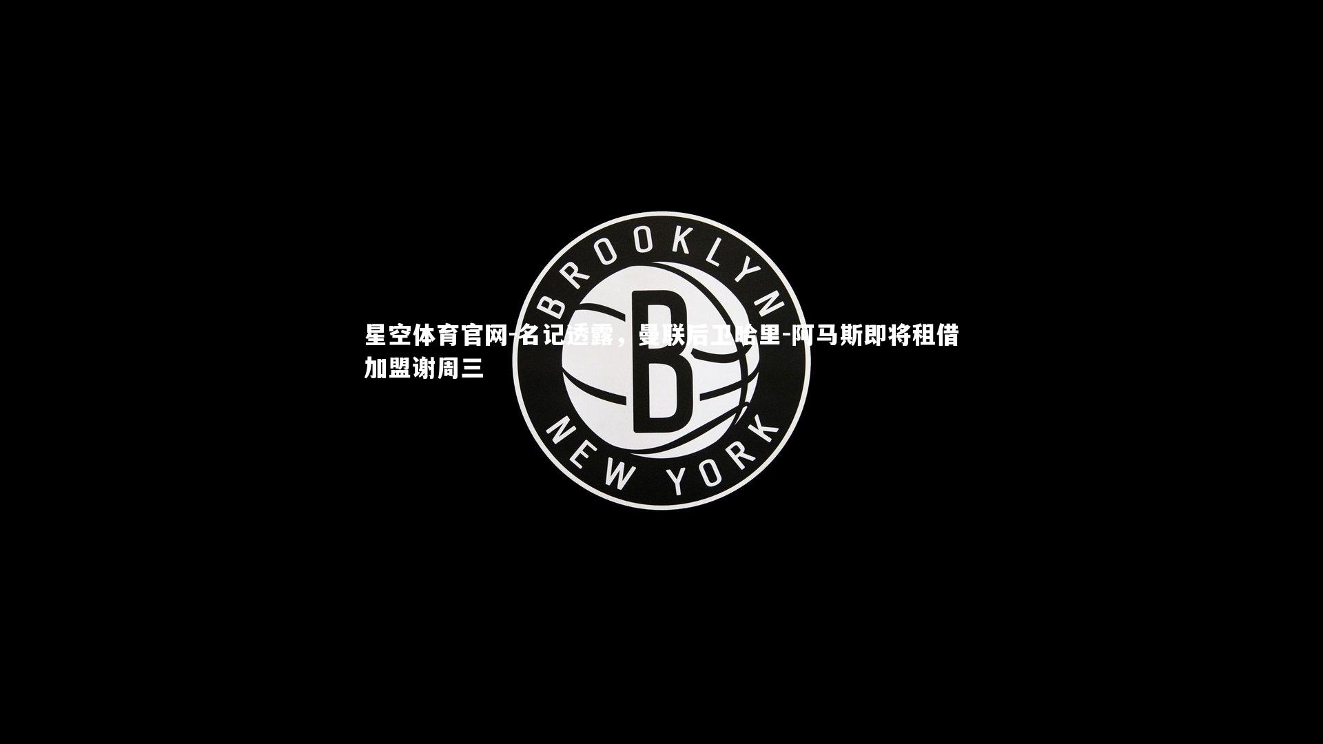 名记透露，曼联后卫哈里-阿马斯即将租借加盟谢周三