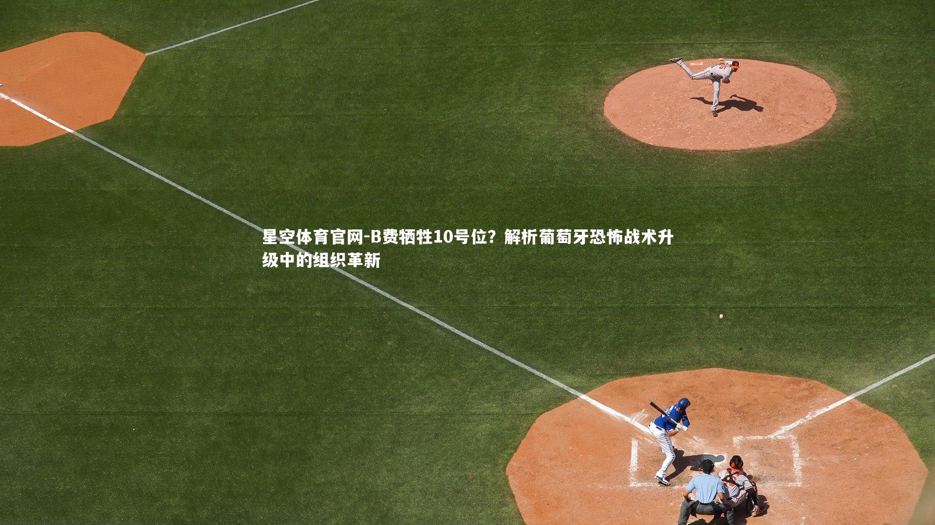 B费牺牲10号位？解析葡萄牙恐怖战术升级中的组织革新