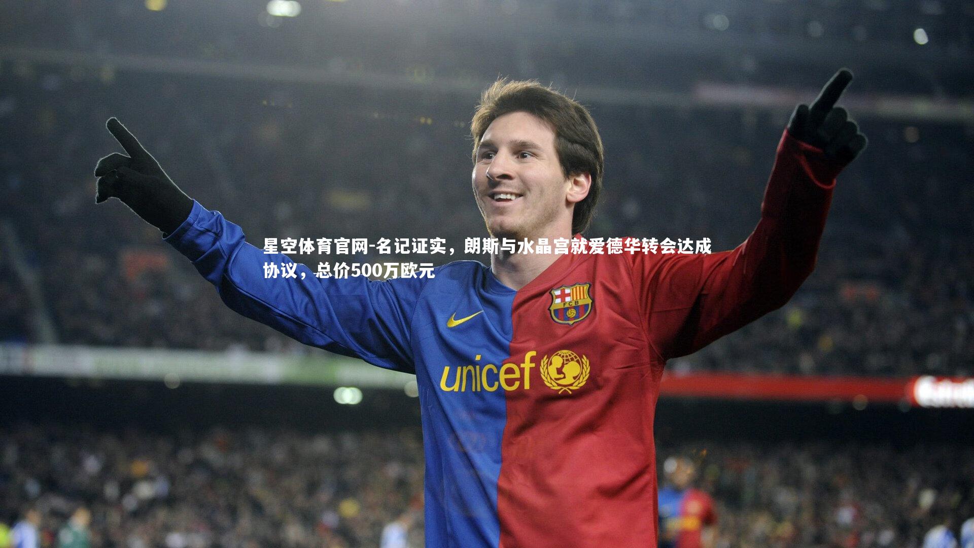 名记证实，朗斯与水晶宫就爱德华转会达成协议，总价500万欧元