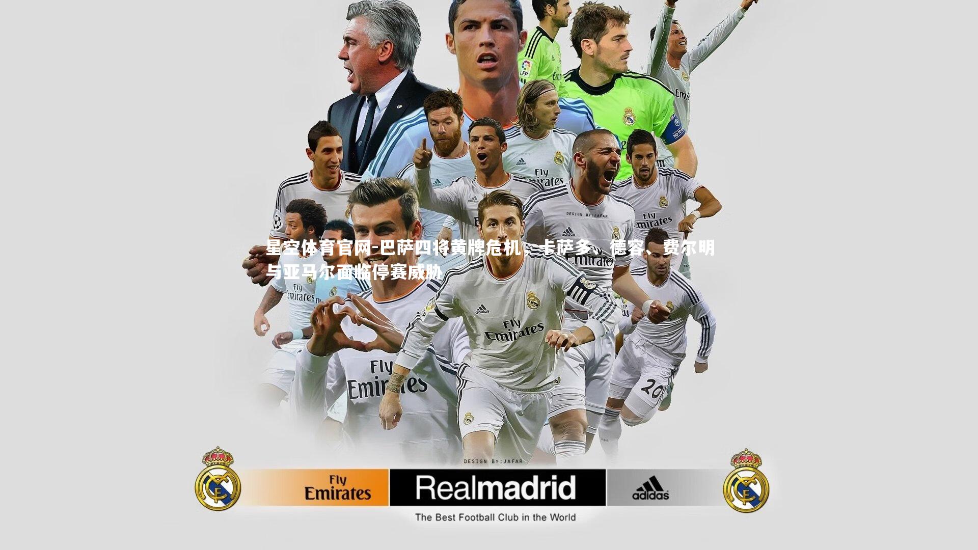 巴萨四将黄牌危机，卡萨多、德容、费尔明与亚马尔面临停赛威胁