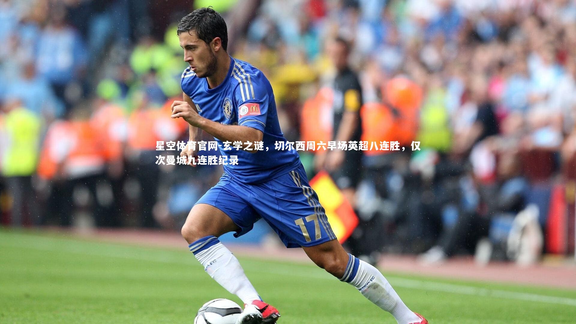 玄学之谜,切尔西周六早场英超八连胜,仅次曼城九连胜纪录