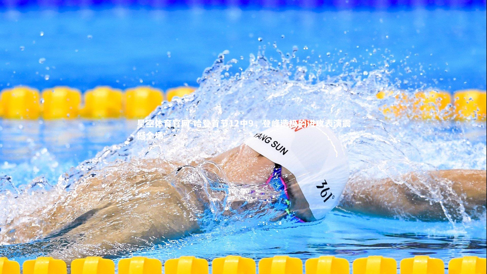 哈登首节12中9，登峰造极的进攻表演震撼全场