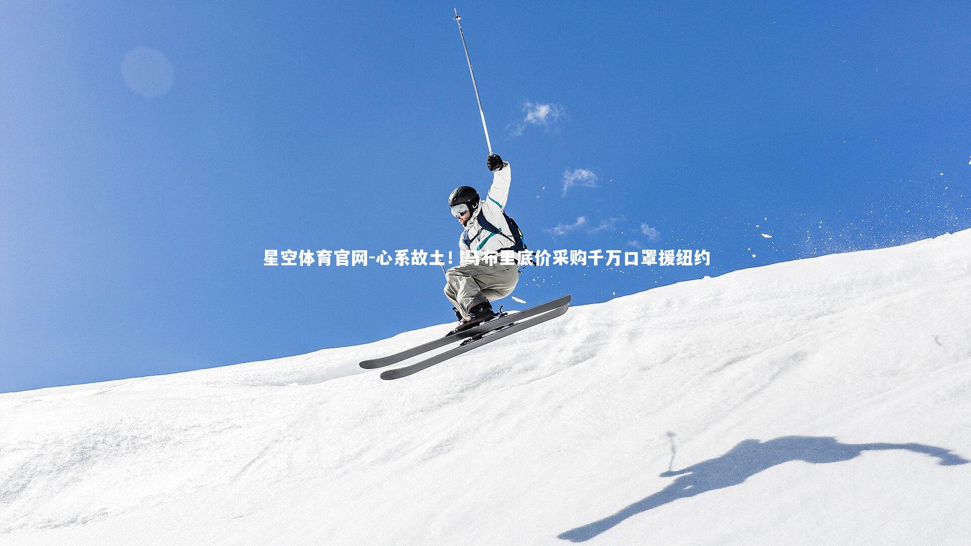 心系故土!马布里底价采购千万口罩援纽约