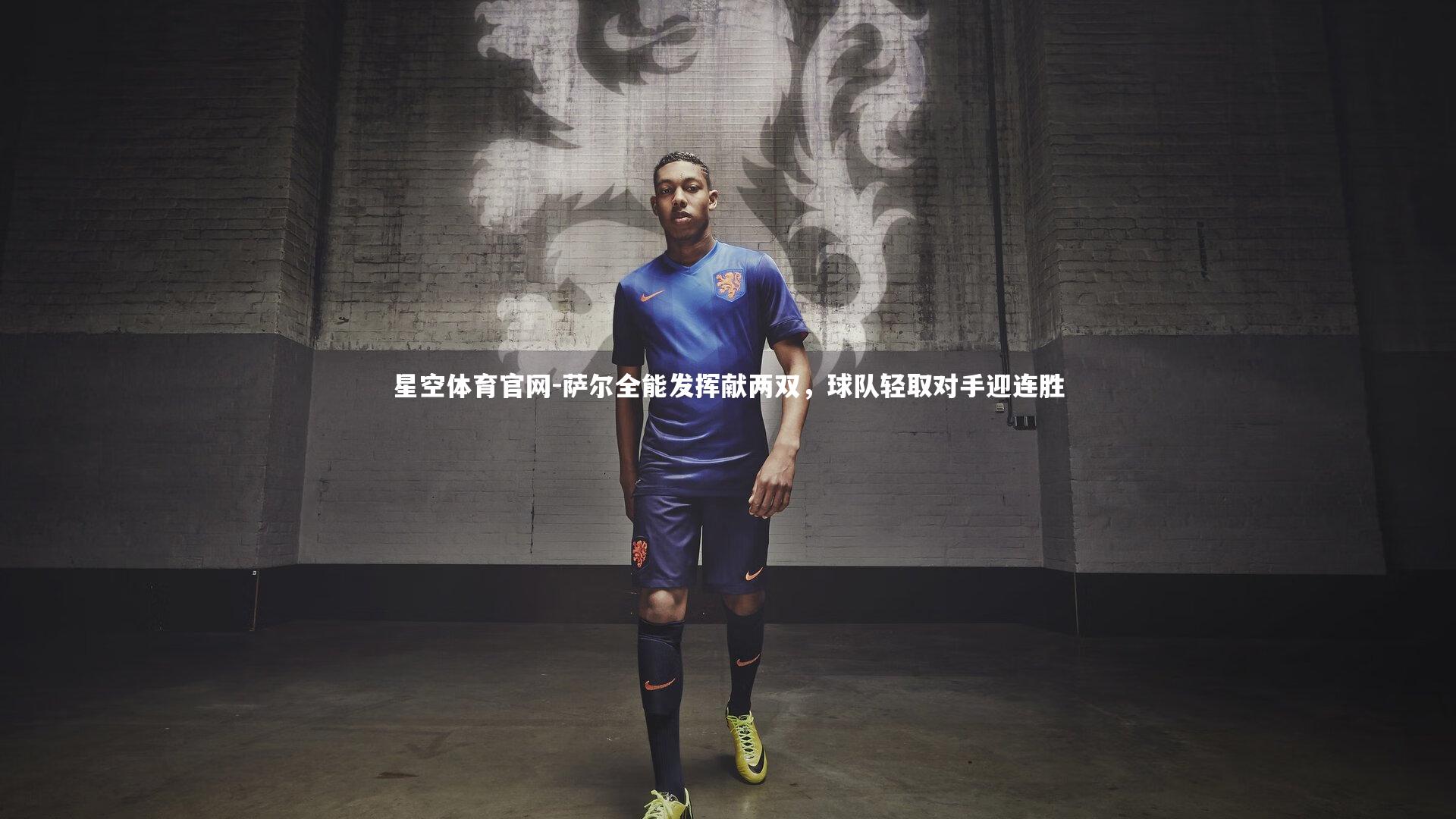 萨尔全能发挥献两双，球队轻取对手迎连胜