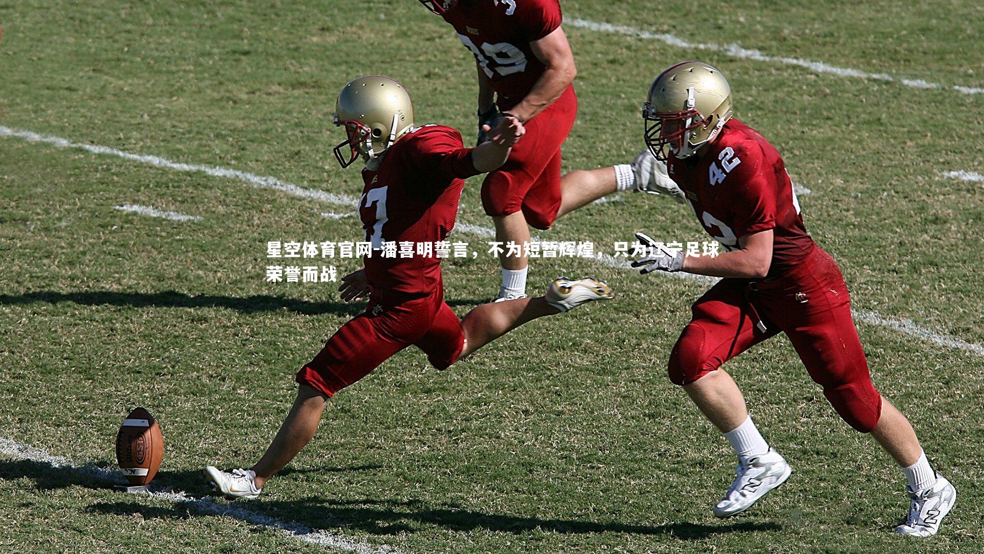 潘喜明誓言，不为短暂辉煌，只为辽宁足球荣誉而战