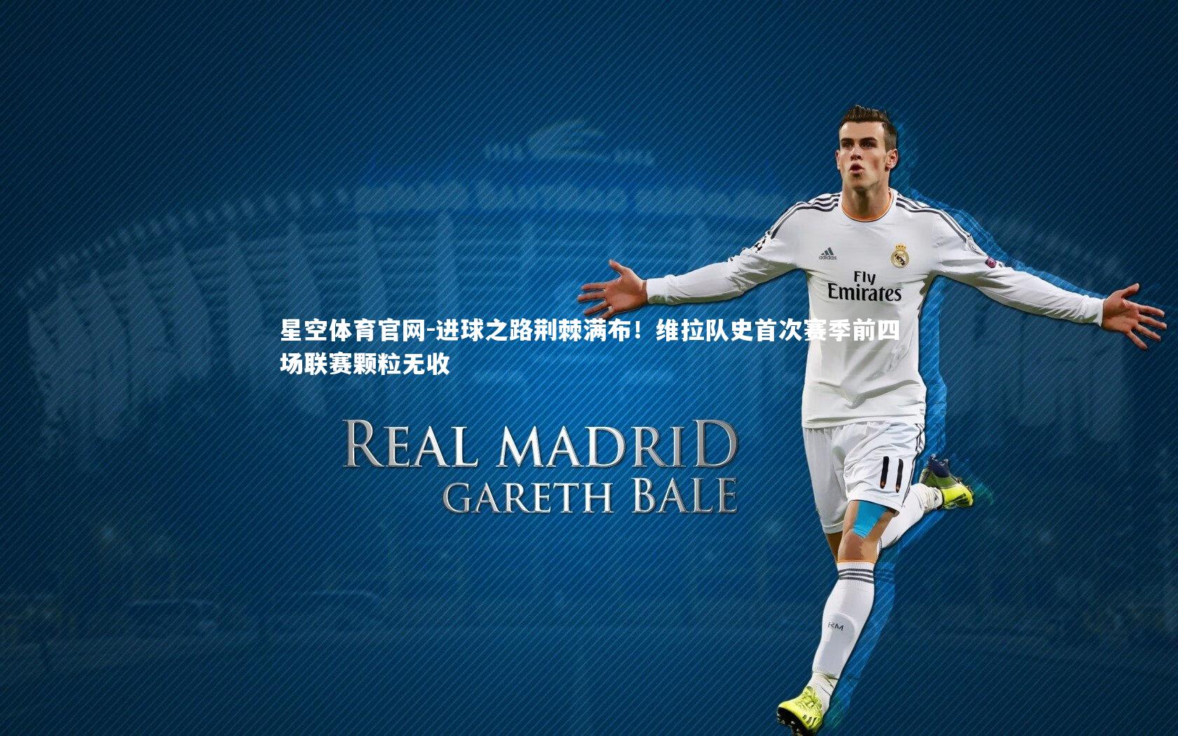 进球之路荆棘满布!维拉队史首次赛季前四场联赛颗粒无收