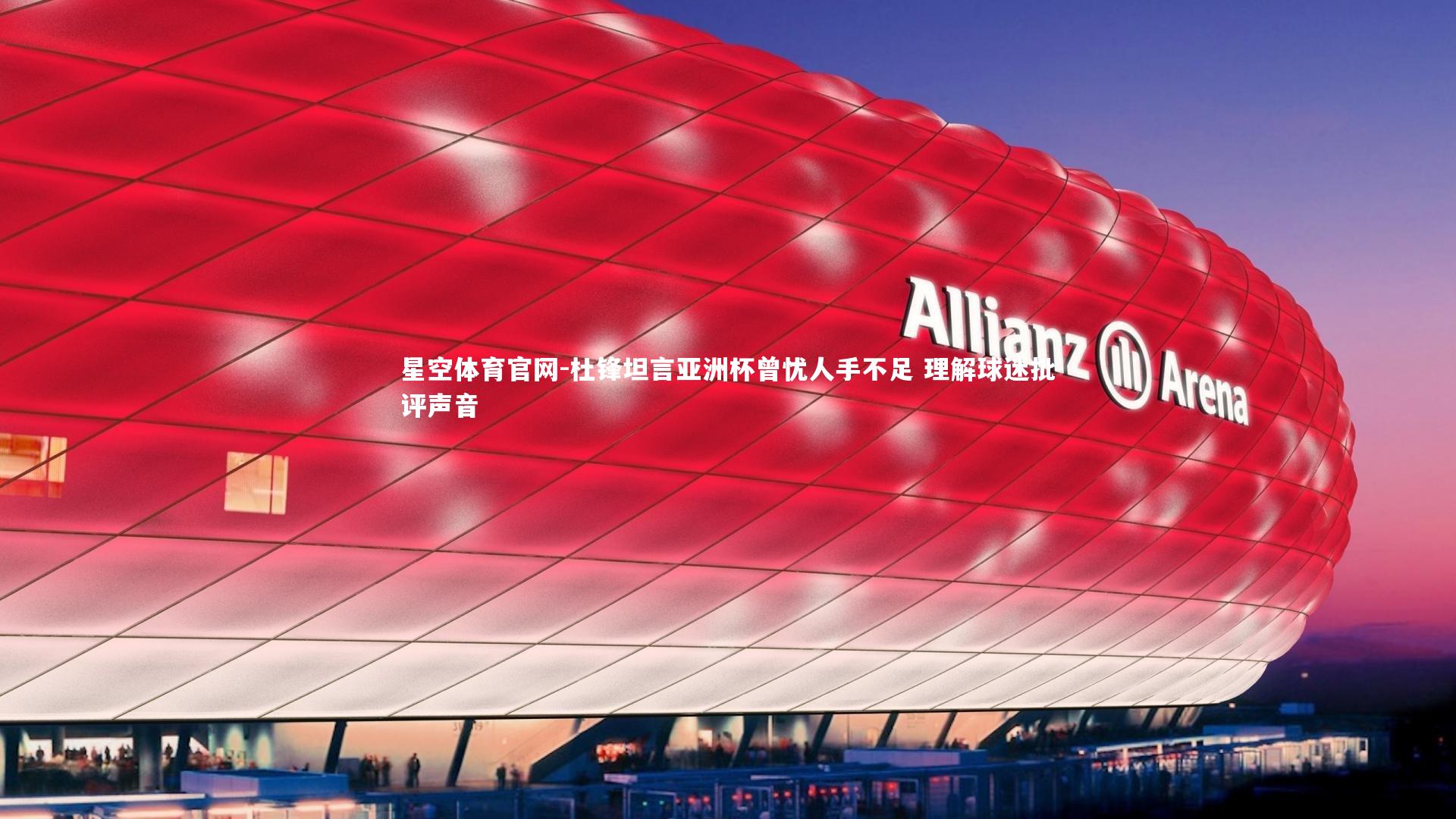 星空体育官网-杜锋坦言亚洲杯曾忧人手不足 理解球迷批评声音