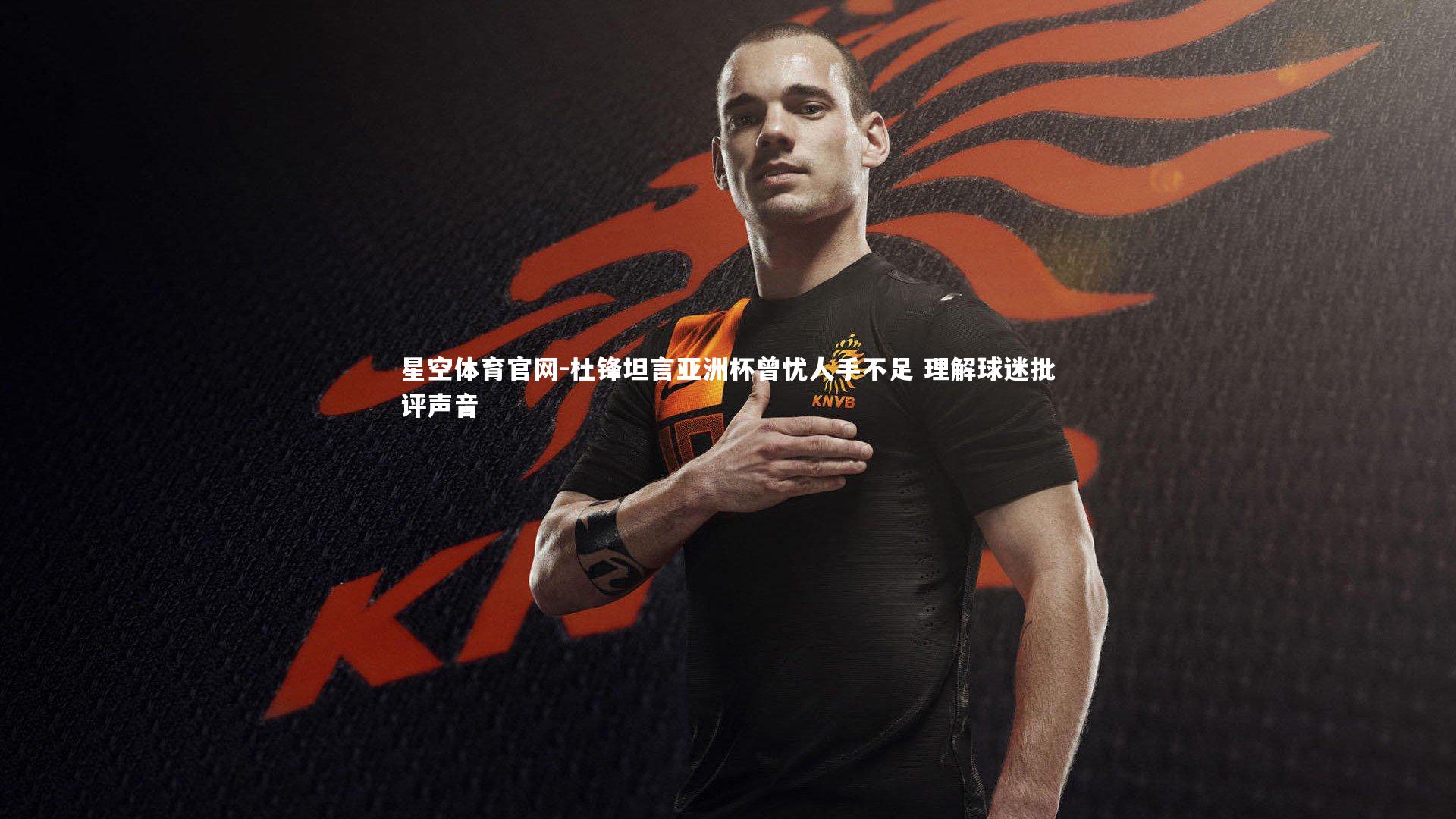 杜锋坦言亚洲杯曾忧人手不足 理解球迷批评声音