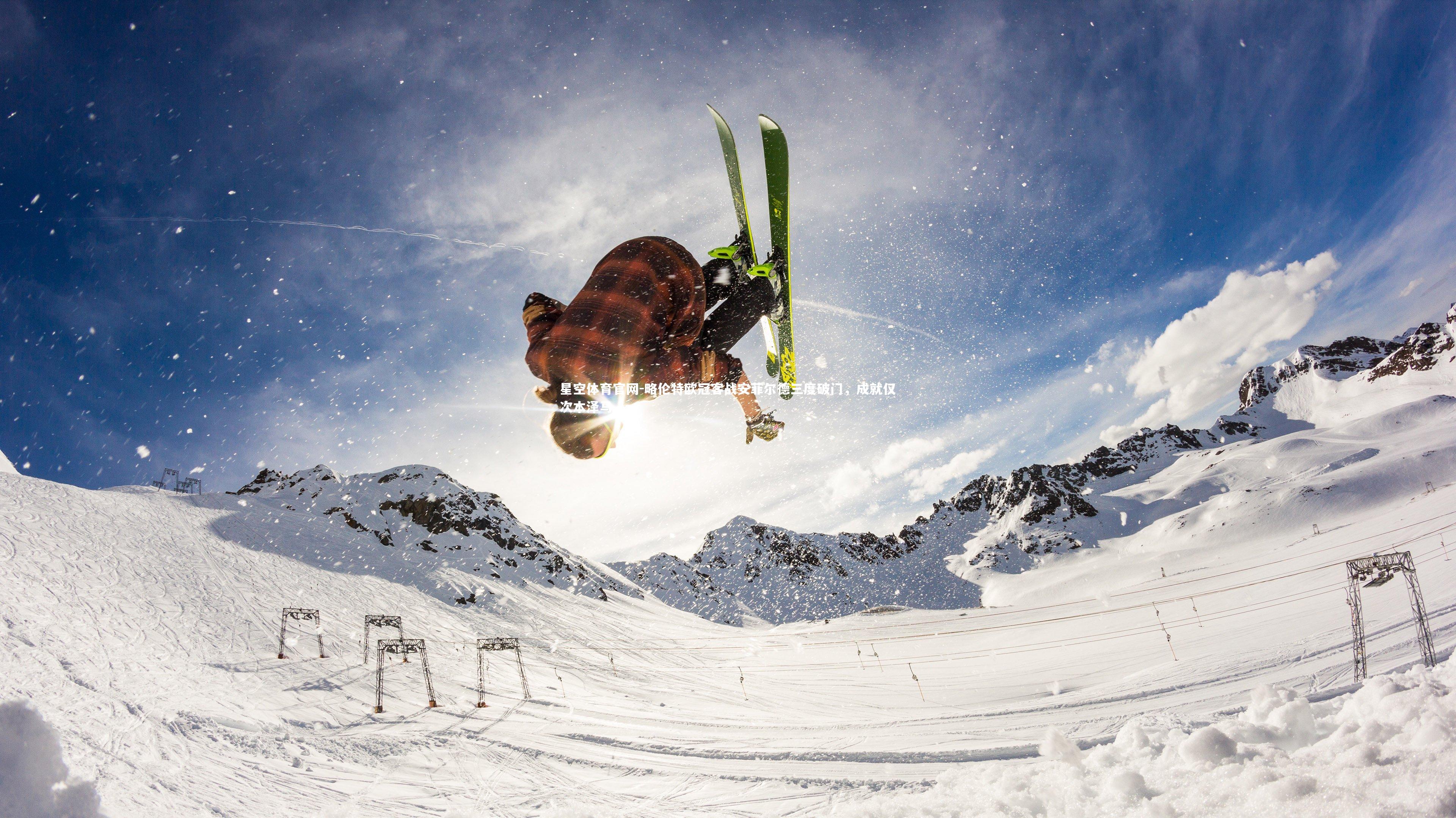 略伦特欧冠客战安菲尔德三度破门，成就仅次本泽马