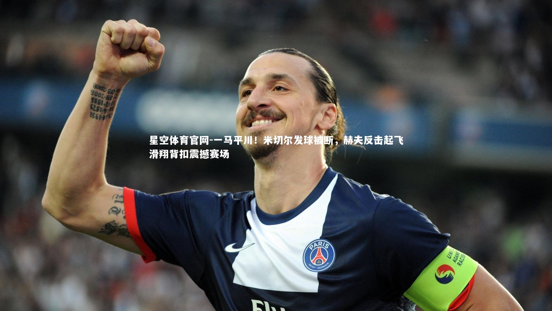 一马平川！米切尔发球被断，赫夫反击起飞滑翔背扣震撼赛场