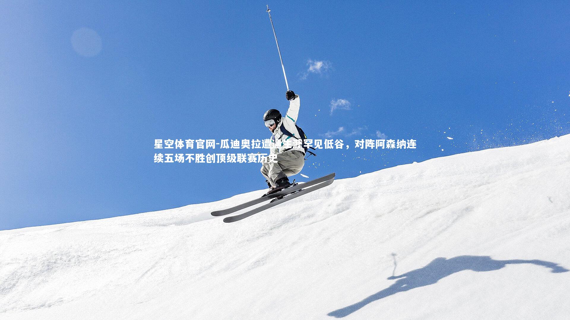 瓜迪奥拉遭遇生涯罕见低谷，对阵阿森纳连续五场不胜创顶级联赛历史