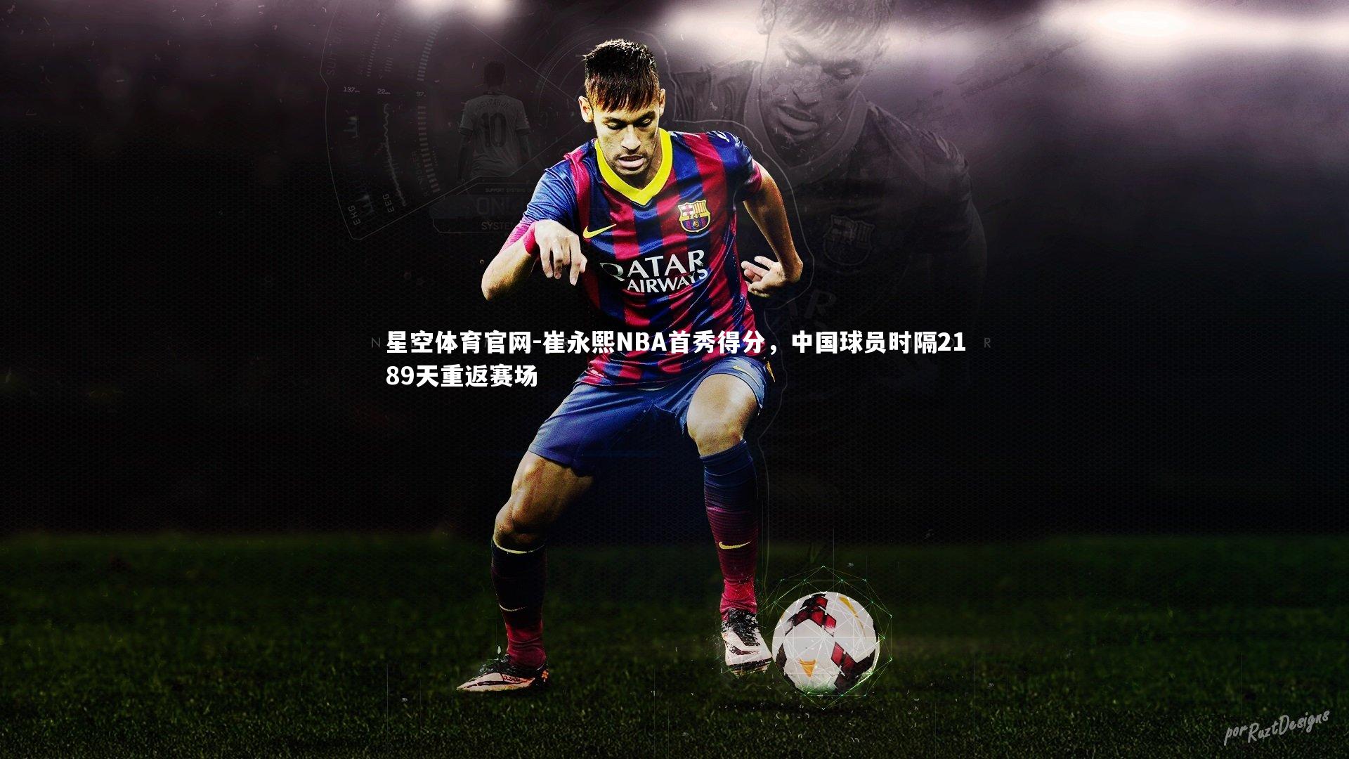 星空体育官网-崔永熙NBA首秀得分，中国球员时隔2189天重返赛场