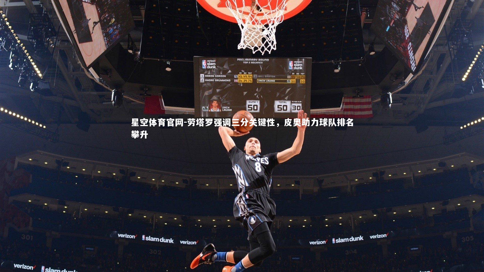 星空体育官网-劳塔罗强调三分关键性，皮奥助力球队排名攀升