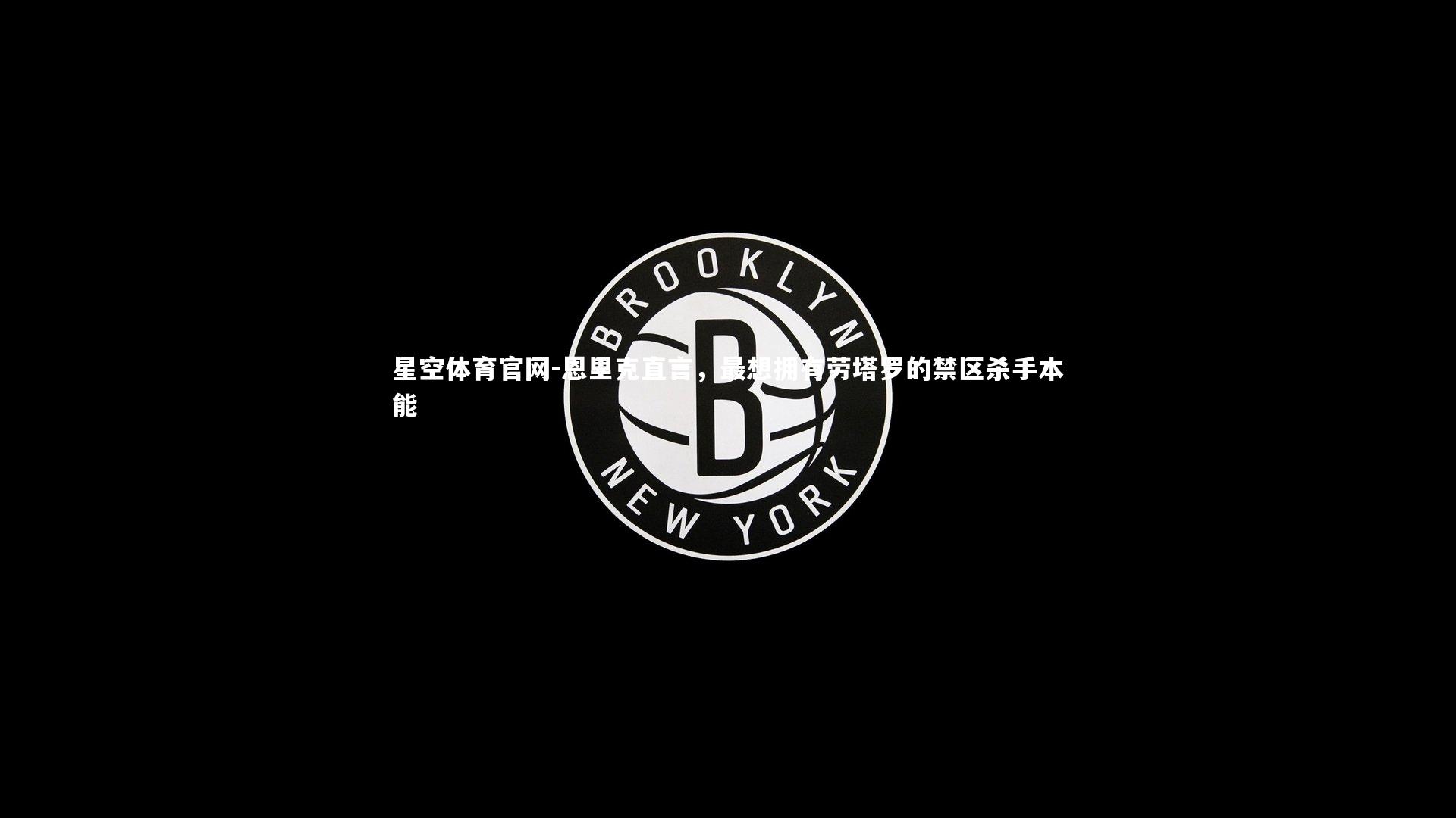 星空体育官网-恩里克直言，最想拥有劳塔罗的禁区杀手本能