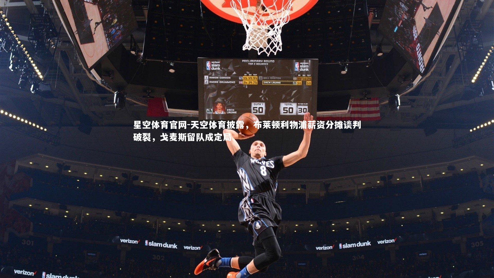 星空体育官网-天空体育披露，布莱顿利物浦薪资分摊谈判破裂，戈麦斯留队成定局