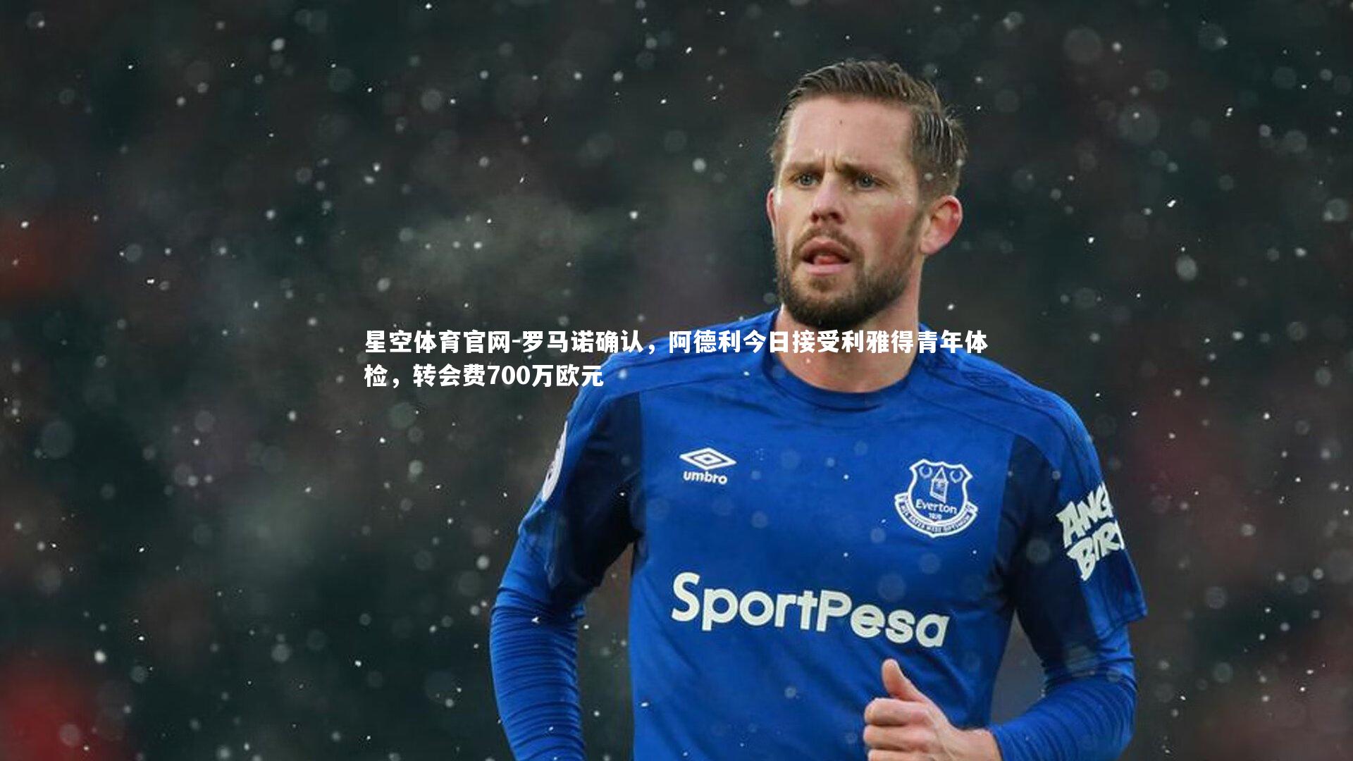 罗马诺确认，阿德利今日接受利雅得青年体检，转会费700万欧元