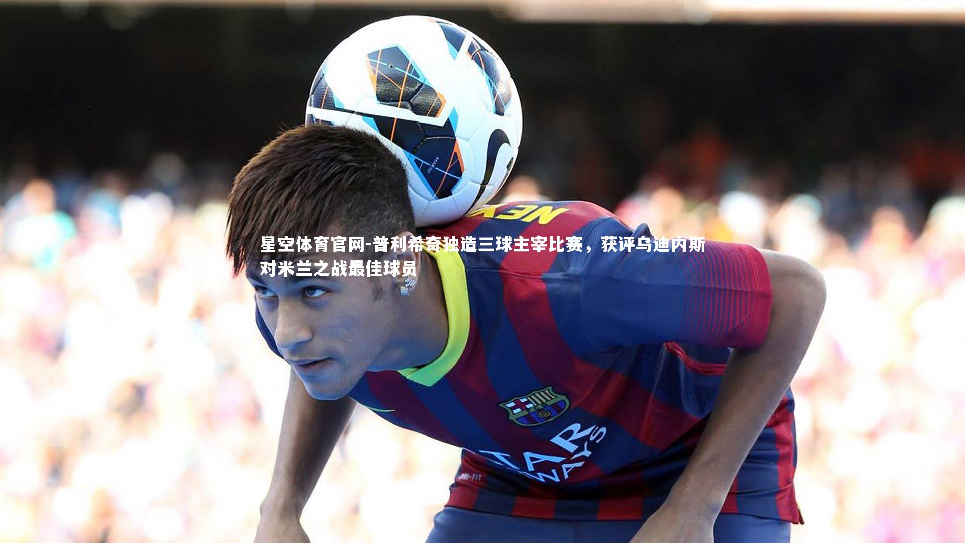 普利希奇独造三球主宰比赛,获评乌迪内斯对米兰之战最佳球员